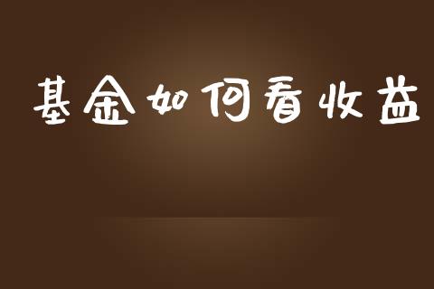 基金如何看收益_https://m.fsyjjx.cn_期货如何开户_第1张