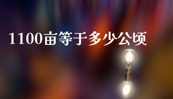 1100亩等于多少公顷_https://m.fsyjjx.cn_股指期货保证金_第1张
