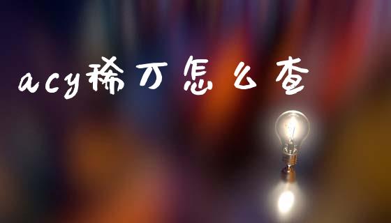 acy稀万怎么查_https://m.fsyjjx.cn_期货保证金计算_第1张
