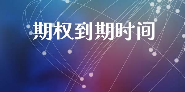 期权到期时间_https://m.fsyjjx.cn_期货如何开户_第1张