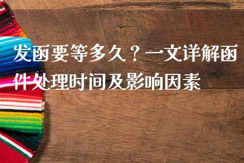 发函要等多久？一文详解函件处理时间及影响因素_https://m.fsyjjx.cn_期货保证金_第1张