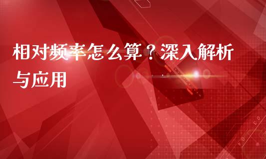相对频率怎么算？深入解析与应用_https://m.fsyjjx.cn_股指期货保证金_第1张