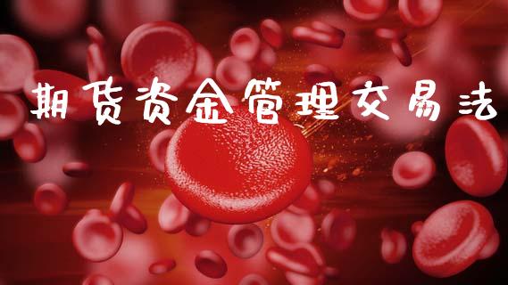 期货资金管理交易法_https://m.fsyjjx.cn_期货保证金计算_第1张