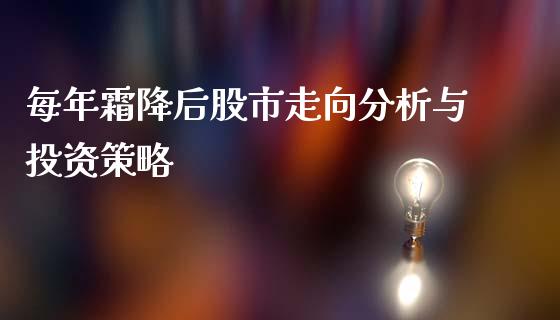 每年霜降后股市走向分析与投资策略_https://m.fsyjjx.cn_期货保证金计算_第1张