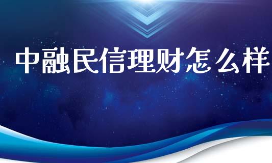 中融民信理财怎么样_https://m.fsyjjx.cn_股指期货保证金_第1张