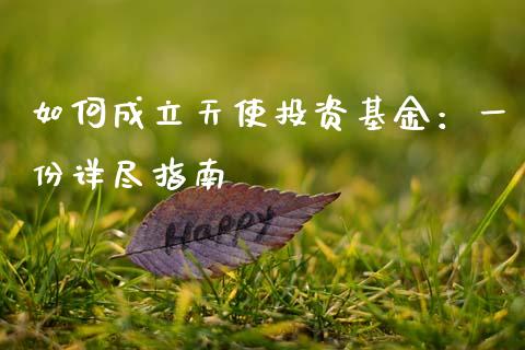 如何成立天使投资基金:一份详尽指南_期货如何开户_第1张_期货如何开户_期货保证金_期货保证金计算_股指期货保证金 如何成立天使投资基金:一份详尽指南_https://m.fsyjjx.cn_期货如何开户_第1张