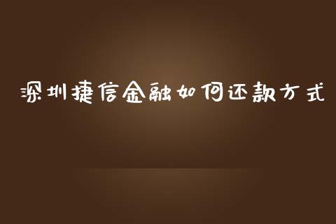 深圳捷信金融如何还款方式_https://m.fsyjjx.cn_股指期货保证金_第1张