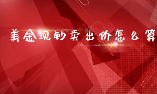 美金现钞卖出价怎么算_https://m.fsyjjx.cn_期货如何开户_第1张