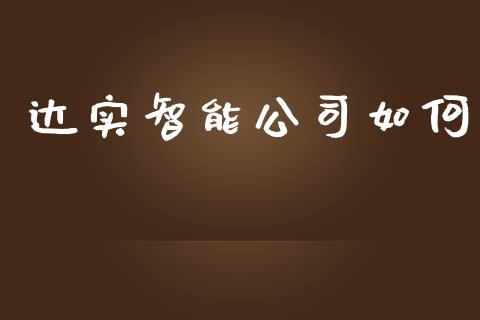 达实智能公司如何_https://m.fsyjjx.cn_期货保证金计算_第1张