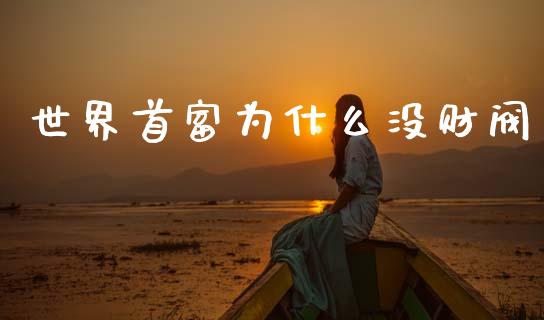 世界首富为什么没财阀_https://m.fsyjjx.cn_股指期货保证金_第1张