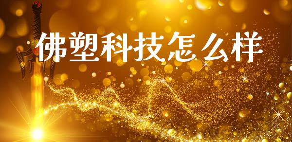 佛塑科技怎么样_https://m.fsyjjx.cn_股指期货保证金_第1张