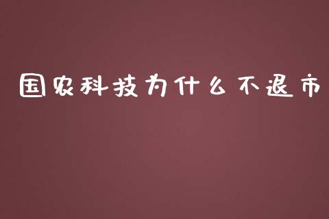 国农科技为什么不退市_https://m.fsyjjx.cn_期货如何开户_第1张