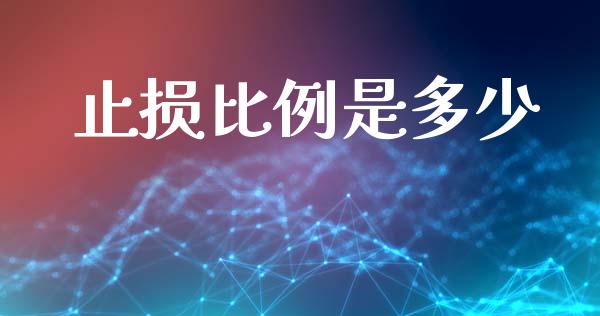 止损比例是多少_https://m.fsyjjx.cn_期货保证金计算_第1张