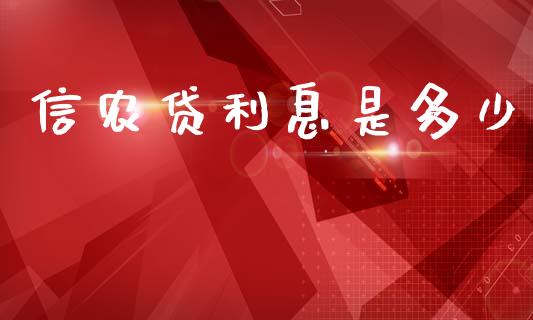 信农贷利息是多少_https://m.fsyjjx.cn_期货保证金计算_第1张