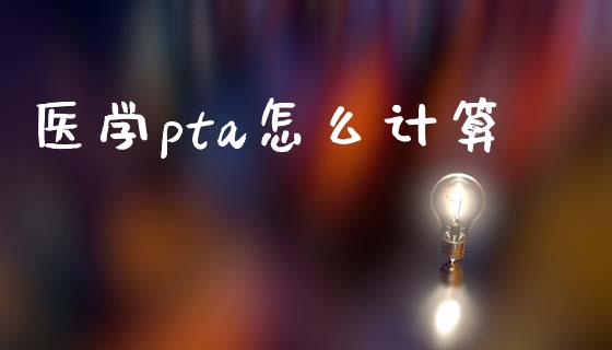 医学pta怎么计算_https://m.fsyjjx.cn_期货如何开户_第1张