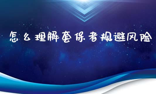 怎么理解套保者规避风险_https://m.fsyjjx.cn_期货如何开户_第1张
