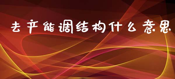去产能调结构什么意思_期货如何开户_第1张_期货如何开户_期货保证金_期货保证金计算_股指期货保证金 去产能调结构什么意思_https://m.fsyjjx.cn_期货如何开户_第1张