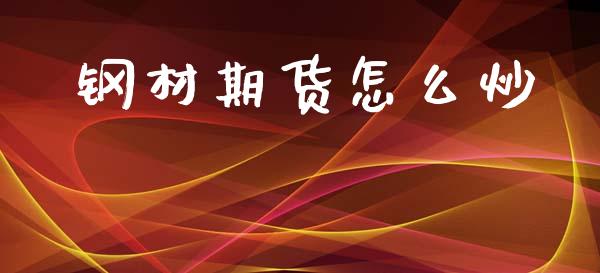 钢材期货怎么炒_https://m.fsyjjx.cn_期货保证金_第1张