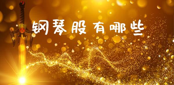 钢琴股有哪些_https://m.fsyjjx.cn_期货保证金_第1张