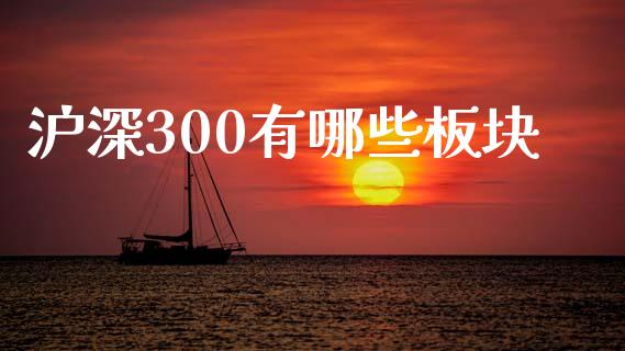 沪深300有哪些板块_https://m.fsyjjx.cn_期货保证金计算_第1张