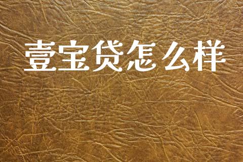壹宝贷怎么样_https://m.fsyjjx.cn_期货保证金_第1张