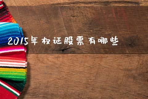 2015年权证股票有哪些_https://m.fsyjjx.cn_期货保证金_第1张