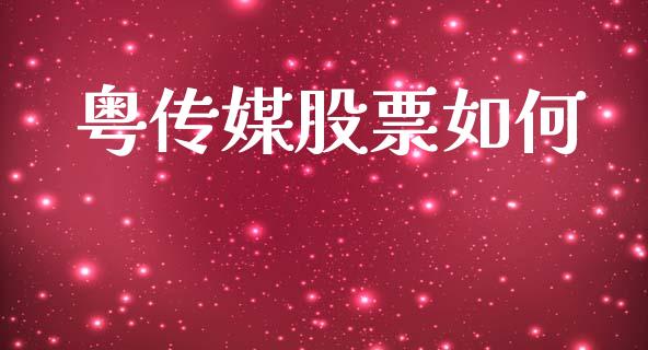 粤传媒股票如何_https://m.fsyjjx.cn_期货保证金_第1张