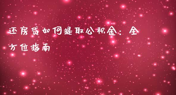 还房贷如何提取公积金：全方位指南_https://m.fsyjjx.cn_股指期货保证金_第1张