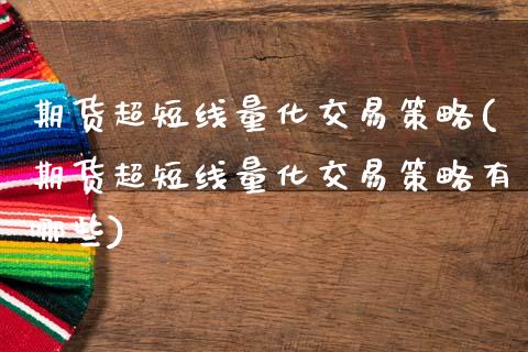 期货超短线量化交易策略(期货超短线量化交易策略有哪些)_https://m.fsyjjx.cn_期货保证金计算_第1张