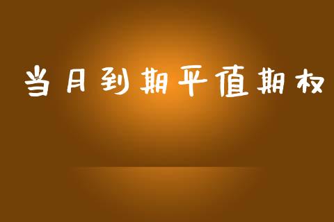 当月到期平值期权_https://m.fsyjjx.cn_期货保证金_第1张