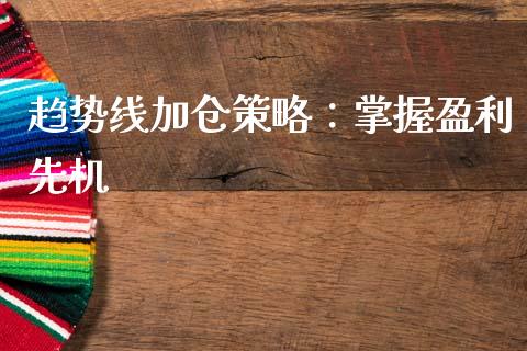 趋势线加仓策略：掌握盈利先机_https://m.fsyjjx.cn_期货如何开户_第1张