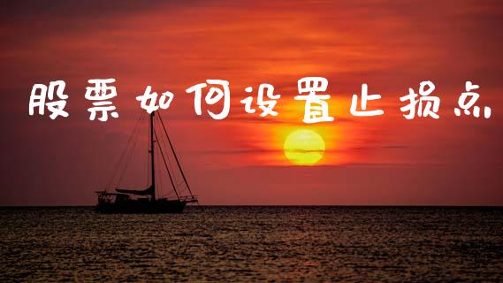 股票如何设置止损点_https://m.fsyjjx.cn_股指期货保证金_第1张