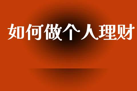如何做个人理财_https://m.fsyjjx.cn_股指期货保证金_第1张