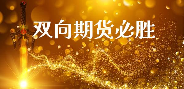 双向期货必胜_https://m.fsyjjx.cn_期货如何开户_第1张