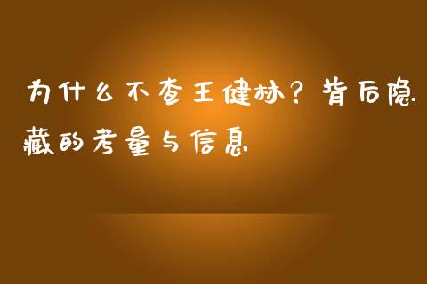 为什么不查王健林？背后隐藏的考量与信息_https://m.fsyjjx.cn_期货如何开户_第1张