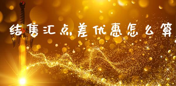 结售汇点差优惠怎么算_https://m.fsyjjx.cn_期货保证金计算_第1张