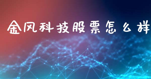 金风科技股票怎么样_https://m.fsyjjx.cn_股指期货保证金_第1张