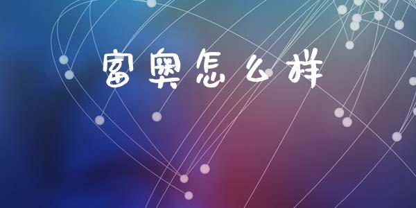 富奥怎么样_https://m.fsyjjx.cn_期货保证金_第1张