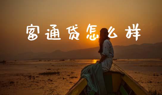 富通贷怎么样_https://m.fsyjjx.cn_期货保证金_第1张