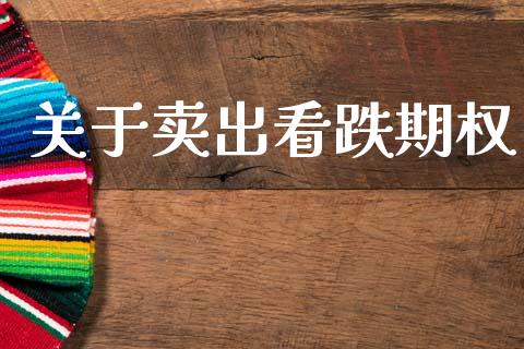 关于卖出看跌期权_https://m.fsyjjx.cn_期货保证金计算_第1张