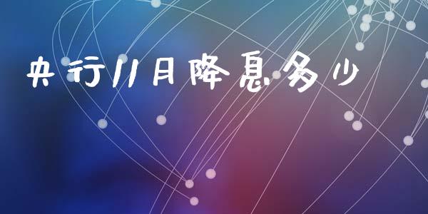 央行11月降息多少_https://m.fsyjjx.cn_股指期货保证金_第1张