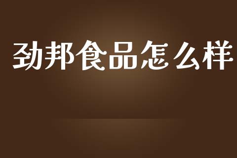 劲邦食品怎么样_https://m.fsyjjx.cn_股指期货保证金_第1张