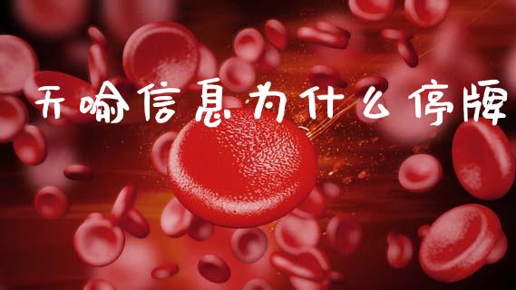 天喻信息为什么停牌_https://m.fsyjjx.cn_期货如何开户_第1张