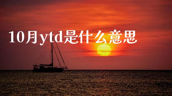 10月ytd是什么意思_https://m.fsyjjx.cn_期货保证金计算_第1张
