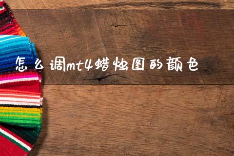 怎么调mt4蜡烛图的颜色_https://m.fsyjjx.cn_股指期货保证金_第1张