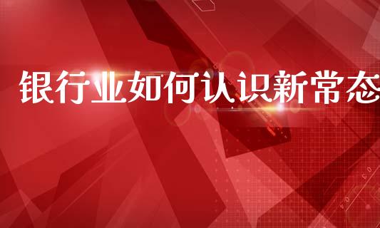 银行业如何认识新常态_https://m.fsyjjx.cn_期货保证金计算_第1张