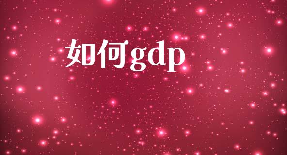如何gdp_https://m.fsyjjx.cn_股指期货保证金_第1张