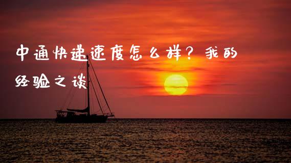 中通快递速度怎么样？我的经验之谈_https://m.fsyjjx.cn_股指期货保证金_第1张