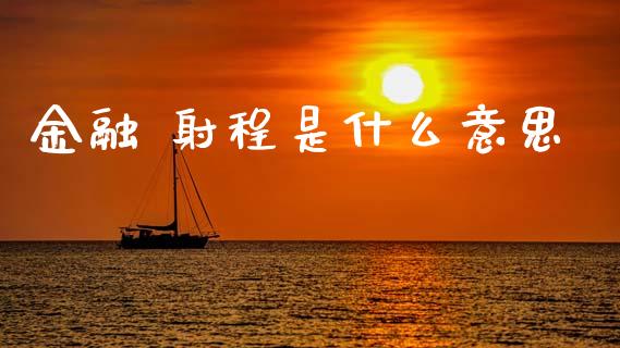 金融 射程是什么意思_https://m.fsyjjx.cn_期货保证金_第1张