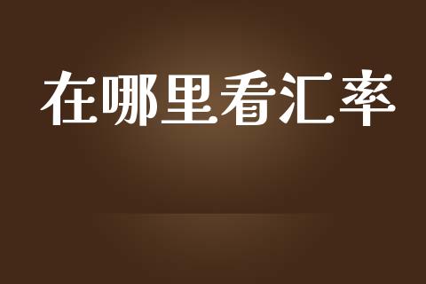 在哪里看汇率_https://m.fsyjjx.cn_期货如何开户_第1张